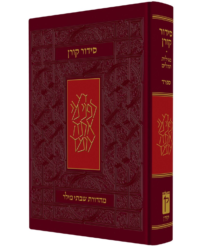 Koren Siddur Full Size Hard Cover- Sefard - The Judaica Place